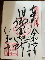 仁和寺の御朱印