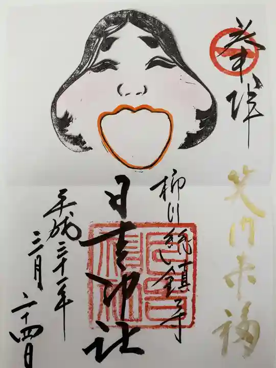 柳川総鎮守 日吉神社の御朱印