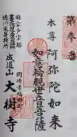 大樹寺(松安院大樹寺)の御朱印