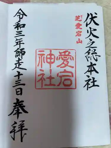 愛宕神社の御朱印