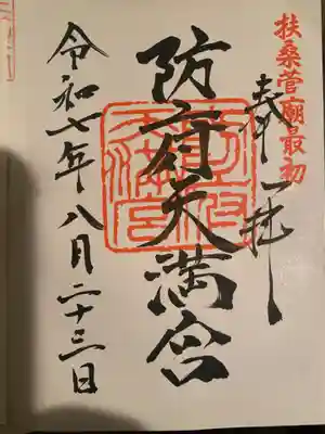防府天満宮の御朱印