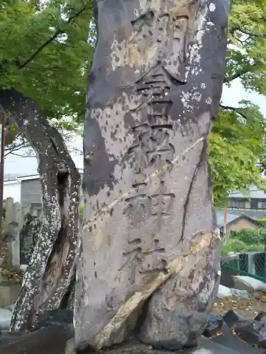 棚倉孫神社(京都府)