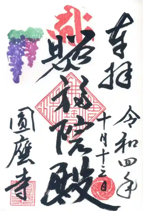 圓應寺の御朱印