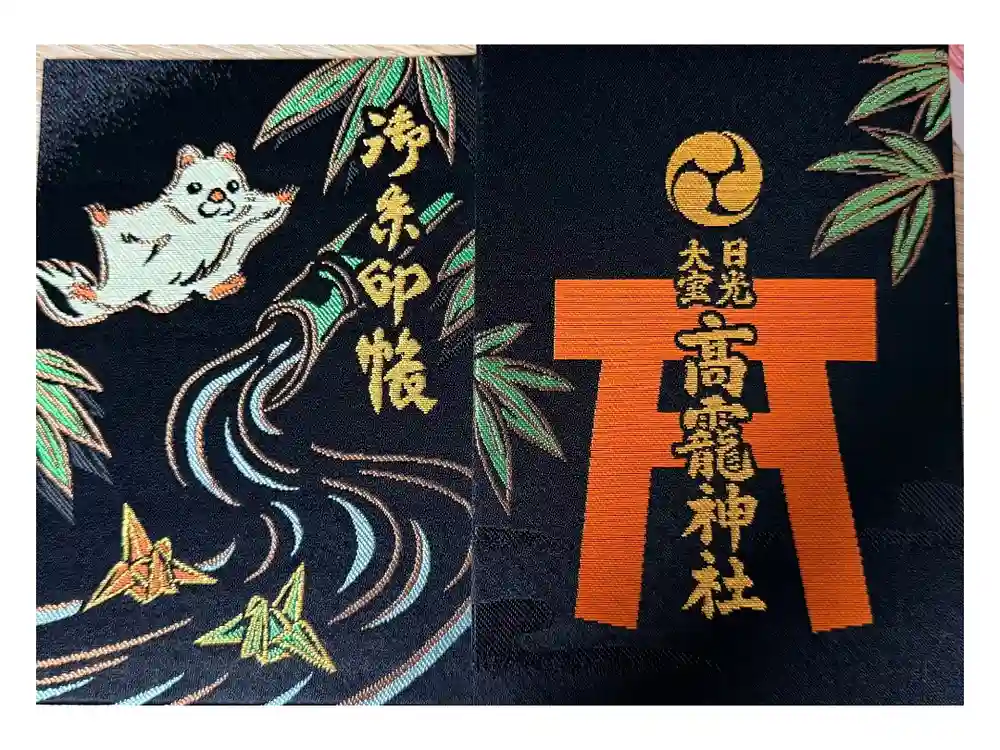 日光大室高龗神社の御朱印帳