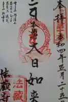 法藏寺の御朱印