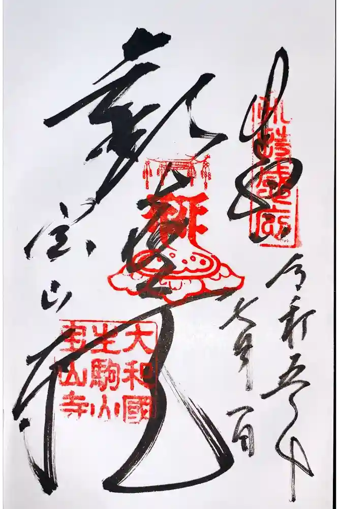 宝山寺の御朱印