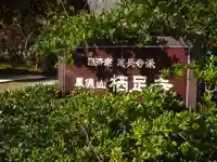 かっぱの寺 栖足寺のその他建物