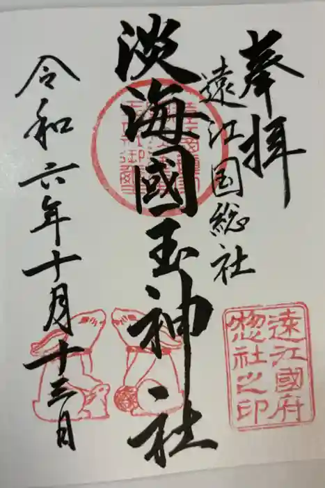 淡海國玉神社の御朱印