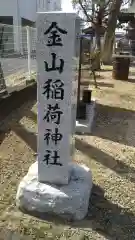 金山稲荷神社の建物その他