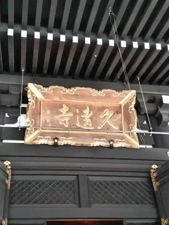 久遠寺(山梨県)