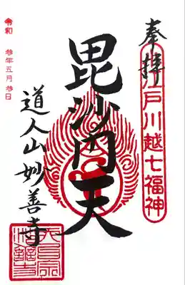 妙善寺の御朱印