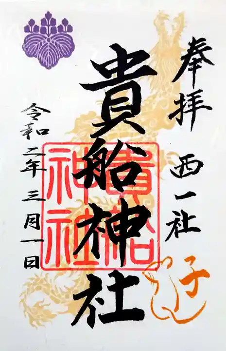 貴船社(一社3)の御朱印