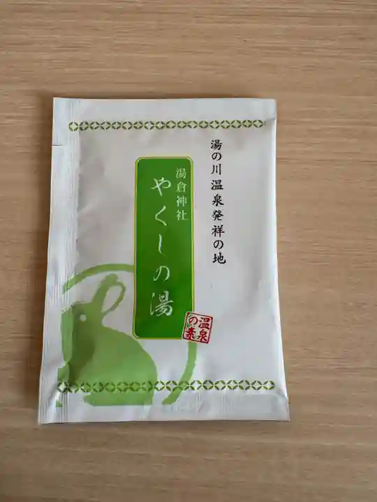 湯倉神社(北海道)