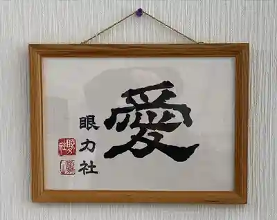 眼力社(京都府)