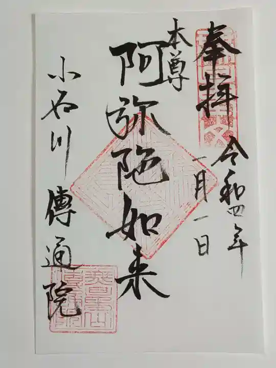 伝通院の御朱印