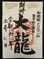 鷲子山上神社(栃木県)