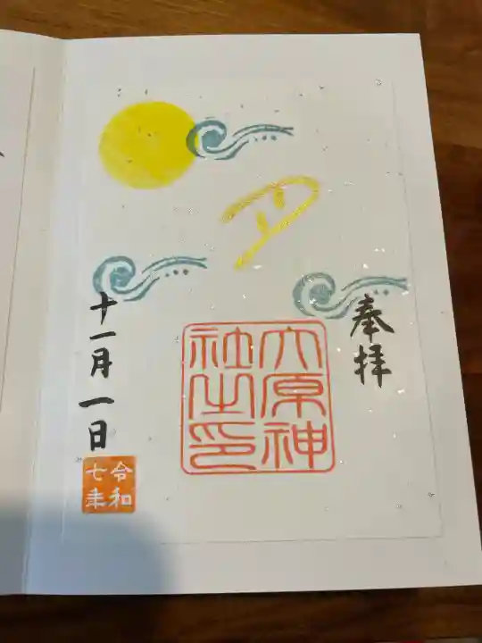 大宮・大原神社の御朱印