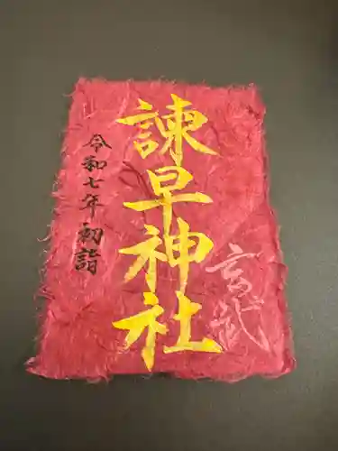 諫早神社（九州総守護  四面宮）(長崎県)