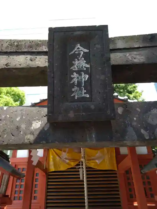 今益稲荷神社の鳥居