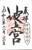 波上宮の御朱印