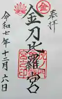 虎ノ門金刀比羅宮の御朱印