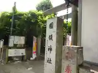 國領神社のその他建物