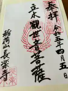 長楽寺の御朱印