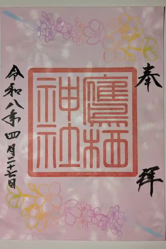 鷹栖神社の御朱印