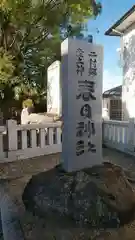 丸亀春日神社の建物その他