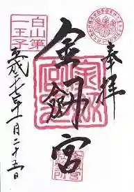 金剱宮(石川県)