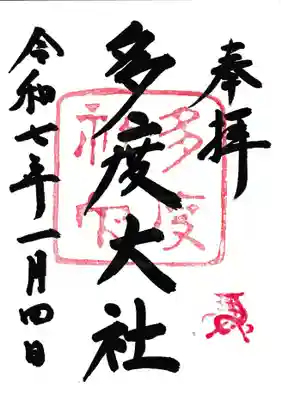 多度大社の御朱印