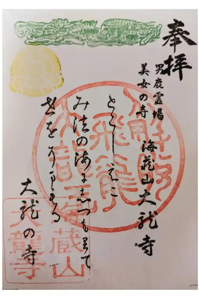 楽水亭　大龍寺の御朱印