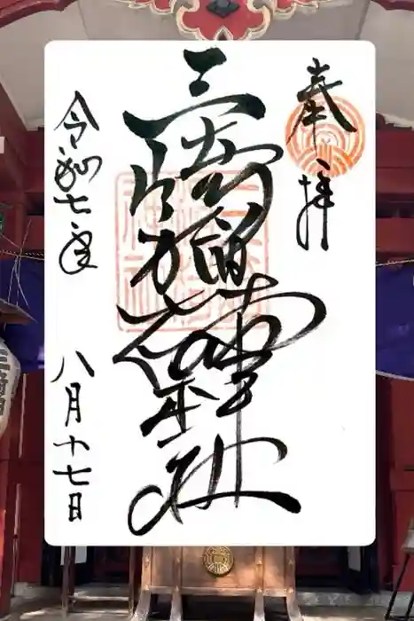 三崎稲荷神社の御朱印