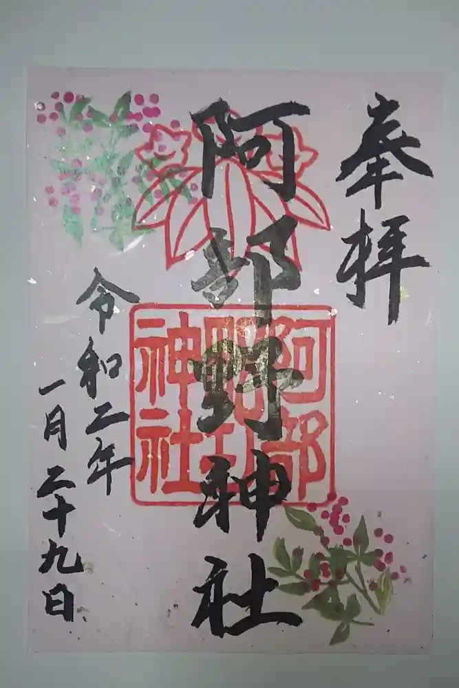 阿部野神社の御朱印帳