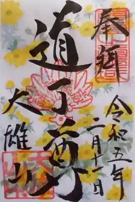 〖御朱印040〗
 2月限定
（書置き）