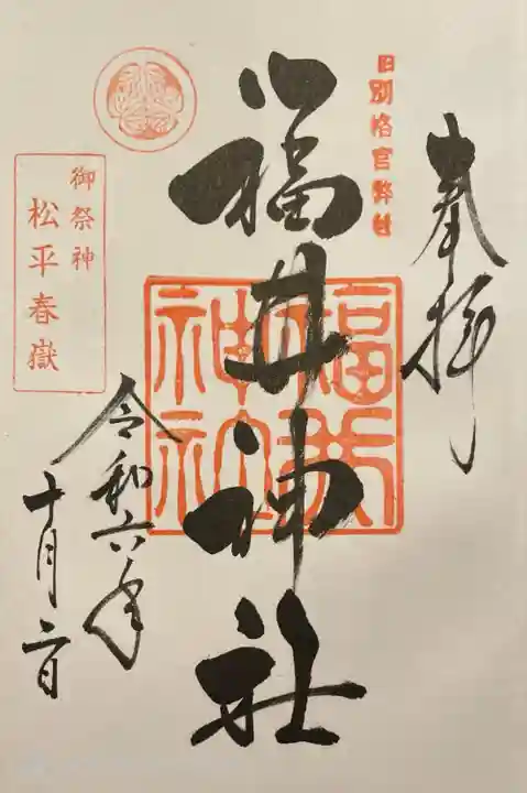 福井神社(福井県)