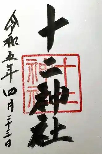 十二神社の御朱印