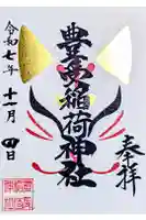 豊受稲荷神社(湯倉神社)の御朱印