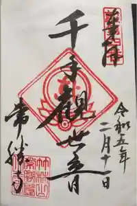 常勝寺の御朱印