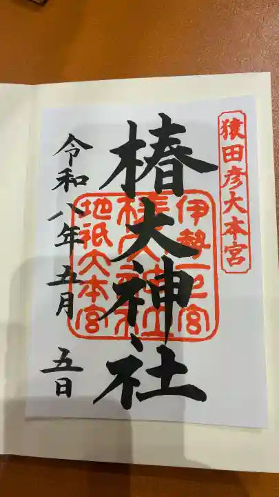 椿大神社の御朱印