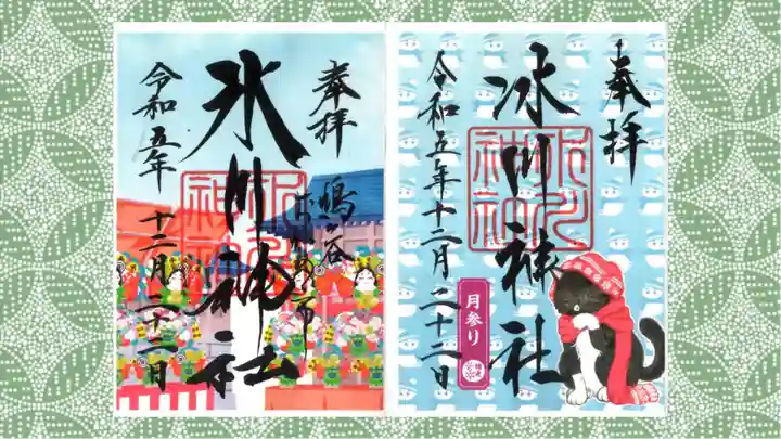 鳩ヶ谷氷川神社の御朱印