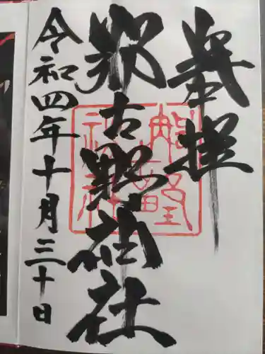 那古野神社(愛知県)