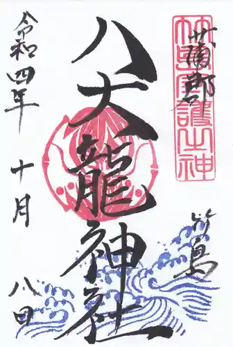 八大龍神社の御朱印