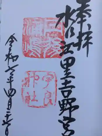 宇良神社(浦嶋神社)の御朱印 2025年04月