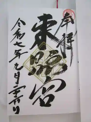 岐阜東照宮の御朱印