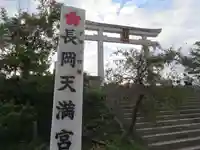 長岡天満宮の鳥居