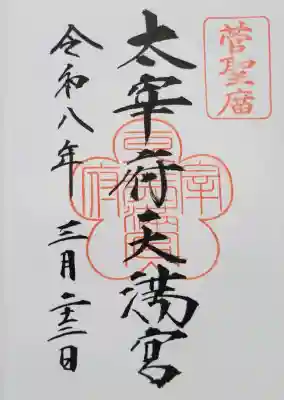 太宰府天満宮の{uncategorized: "未分類", other: "その他", undefined: "問題あり", building: "その他建物", grave: "お墓", sacred_gate: "鳥居", guardian: "狛犬", statue: "像", buddha: "仏像", history: "歴史", nature: "自然", garden: "庭園", animal: "動物", pagoda: "塔", temizu: "手水舎", mountain_gate: "山門・神門", sanctuary: "本殿・本堂", subordinate: "末社・摂社", art: "芸術", scenery: "景色", jizo: "地蔵", ema: "絵馬", goshuin: "御朱印", omikuji: "おみくじ", items: "授与品その他", amulet: "お守り", goshuincho: "御朱印帳", eats: "食事", festival: "お祭り", votive_dance: "神楽", shichigosan: "七五三参", wedding: "結婚式", experience: "体験その他", initially: "初詣", around: "周辺", anti_infection: "感染症対策"}