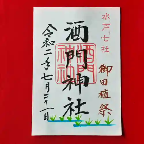 酒門神社の御朱印