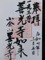 善光寺(岐阜県)