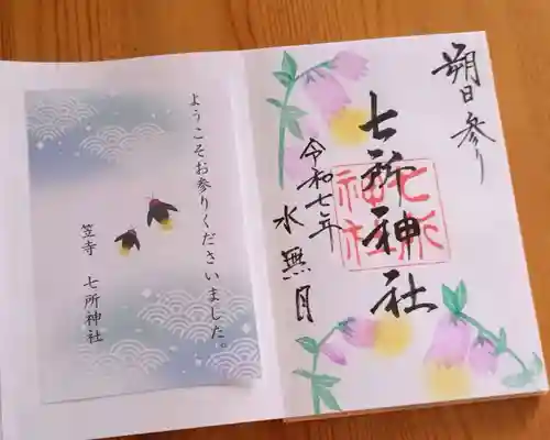 七所神社(愛知県)